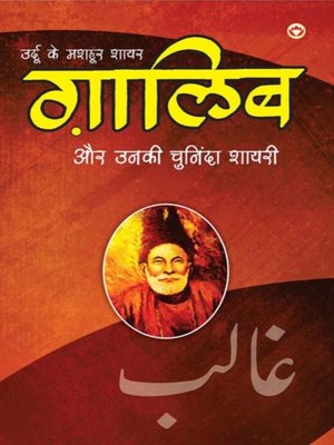 cover image of Urdu Ke Mashhoor Shayar Ghalib Aur Unki Chuninda Shayari